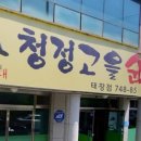청정고을순대태장점