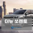 국산 SUV 판매 1위, 더뉴 쏘렌토 장기렌탈 후기