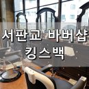 옴므컷트클럽 | [미용실] 남자머리 전문 백현동 미용실, 분당 바버샵에서 남자 가르마펌 :: 킹스백