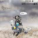 'Netizen 시사만평(時事漫評)떡메' '2023. 4. 22'(토) 이미지