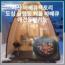 서산 바베큐팩토리 도심 글램핑 겨울 감성 바베큐 애견동반가능