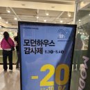 모던하우스 29주년 창립행사 일산점 밤부거즈블랭킷 육아템 세일 할인쿠폰