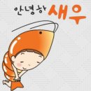 안녕하새우 이미지