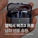 브라운버즈 | 30대 남자친구 선물 추천! 갤럭시 버즈3 프로 선물 후기 (feat. 버즈4 프로 비교)