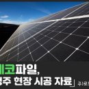 에코2 태양광발전소 이미지