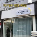 구암동 654-1 | 대구 칠곡 구암동 네일샵 유목민이 정착한 100점짜리 [네일리즈]