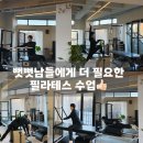 더나은필라테스 - 청주시 흥덕구 오송생명3로 65-15 | 공덕필라테스 남자한테 더 필요한 운동 플로아 필라테스 1:1 수업후기