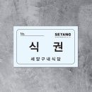 세양구내식당 이미지