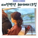 aw 컨벤션 안산 본식 당일 헤어 메이크업 후기
