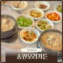 송원 | 진주내동맛집 송원오리가든 용압탕 저녁밥집 후기