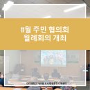 대티까치 고개마을 주민협의회 이미지