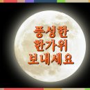 풍요로운 한가위 되세요 | 2024년 추석 인사 영상 영상셰프﻿ 이미지