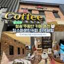 청송 주왕산 카페 추천 킴스마운틴커피 이색체험 TV방영