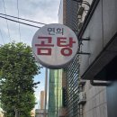 연희곰탕 이미지