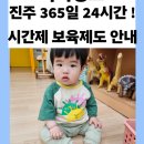 상봉어린이집 | 경남/진주 365일 24시간 시간제 보육 사업 및 신청방법 안내(전국최초 사업시작)