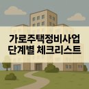 행정사합동사무소 더나은 | 가로주택정비사업, 이 글 하나면 단계별 핵심과 주의사항까지 한눈에 정리됩니다