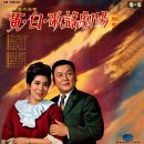 오색의 인생항로 / 황해 백설희 (1966) 이미지