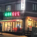사거리냉삼집오산갈곶점 이미지