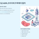 글로벌 코리아 행정사사무소 | ASML코리아 2025 하반기 신입 채용 완벽 가이드