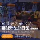 화이트노래타운 | [홍대 놀거리] 신나는 홍대 노래타운 추천! 베리굿 노래타운 홍대본점 방문 후기 🎤