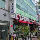 청솔흑염소 | 전북 군산맛집] 청솔 흑염소탕 – 몸보신 제대로 한 후기