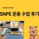 도구로9길 20-5 | 서울 SNPE 도구 체험할 수 있는 SNPE 운동 수업 후기
