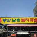 양산돼지국밥 이미지