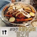 여주 화덕 숯불닭갈비 맛집 [불오계]