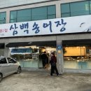삼백송어장