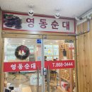 영동순대 고운동 이미지