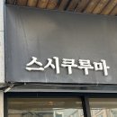 대전 혼여행/카운트카페선화점/스시쿠루마/콜드버터베이크샵/카페 낙조/대전 문구숍 프렐류드 The...