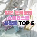 돈키호테 쇼핑리스트 화장품 내돈내산 5가지 추천