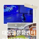 대동골 문화센터 이미지