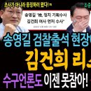 송영길의 검찰 출석 현장에서도 터져나온 김건희 리스크! / 수구언론들도 이젠 못참아! 김건희를 용산에서 내쫓아라!ㅋ 이미지