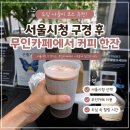 커피 한잔 무인카페 | 서울시청 나들이 코스｜시청 구경하고 AI 무인카페까지 다녀온 후기