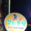 경희분식 - 중구 계백로1584번길 12-1 | 경희분식