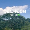 한방생태숲 이미지