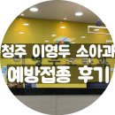 이영두소아청소년과의원 이미지