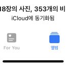 아이폰잘알들 이거 이렇게 되면 사진 다 아이클라우드에 들어간겨? 이미지