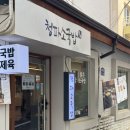 청파냉면 | [용산]청파소국밥, 해장국 육전냉면 한식류가 맛있는 숙대 맛집 내돈내산 솔직 후기