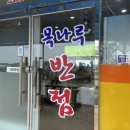 목나루반점
