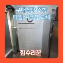 구내식당 깨진 타일 한면 교체