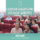 길방문요양복지센터 | [승급자교육전문] 요양보호사 승급자의 메타인지 리더십과 갈등관리 소통 프로그램