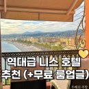 호텔수 - 동대문구 이문로 14 | 프랑스 니스 호텔 추천호텔 수이세 니스 신혼여행 숙소 오션뷰 + 무료 룸업그레이드