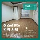 신명스카이뷰멤버스 | 청소프랜드 : 서울시 서초구 서초동 신명스카이뷰맴버스 오피스텔 입주청소