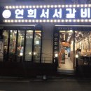 연희서서갈비 이미지
