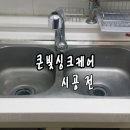 씽크대 싱크볼 교체/ 싱크대 설거지통 개수대/ 두개짜리 싱크볼을 하나짜리로 바꾸기/ 스텐 싱크대 교환 이미지