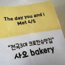 사오 베이커리 크로칸슈 후기: 바삭한 빵 속에 부드러운 슈크림 듬뿍!
