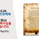 2024.10.20.주일오후찬양예배(신 6:4~5, 사도신경(2) 전능하신 하나님을 내가 믿습니다!) 이미지