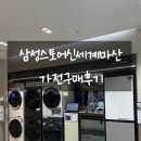 신혼 삼성가전 후기 삼성스토어 신세계 마산 12품목 구매 및 꿀팁 (견적공유)